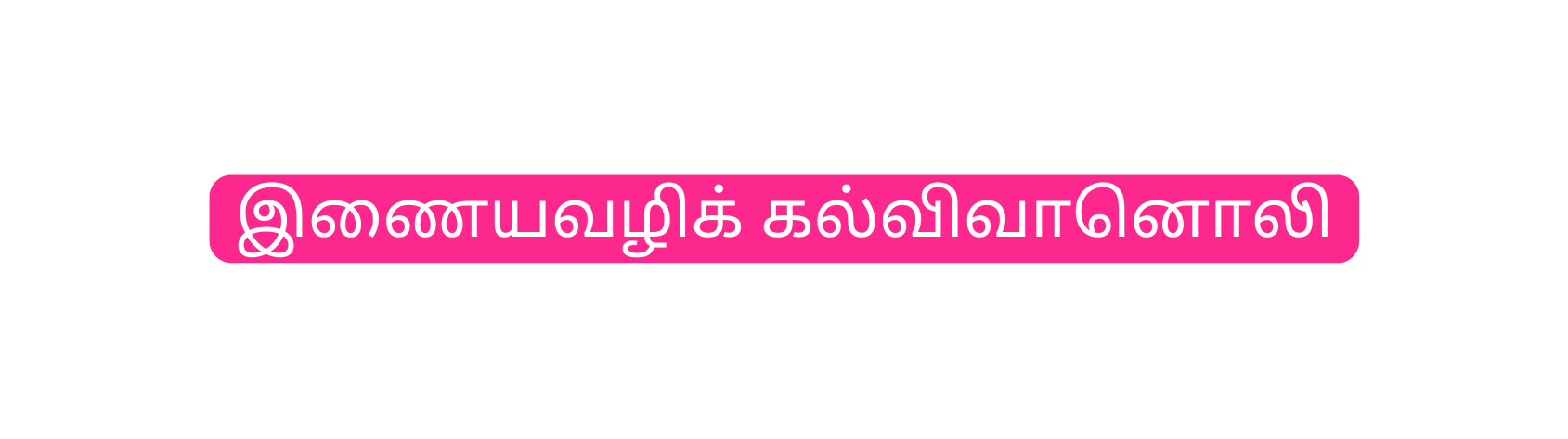 இண யவழ க கல வ வ ன ல