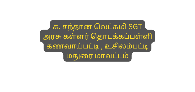 க சந த ன ல ட ச ம SGT அரச கள ளர த டக கப பள ள கணவ ய பட ட உச லம பட ட மத ர ம வட டம