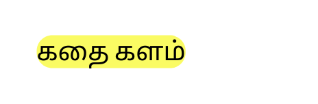 கத களம