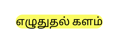 எழ த தல களம