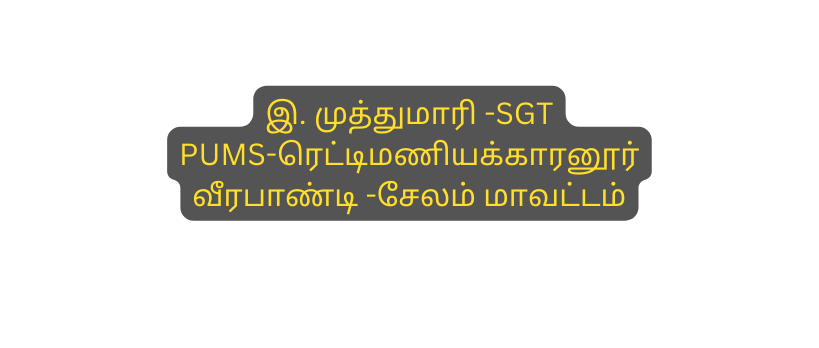 இ ம த த ம ர SGT PUMS ர ட ட மண யக க ரன ர வ ரப ண ட ச லம ம வட டம