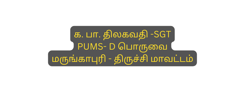 க ப த லகவத SGT PUMS D ப ர வ மர ங க ப ர த ர ச ச ம வட டம