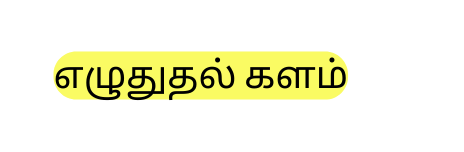 எழ த தல களம