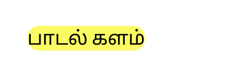 ப டல களம