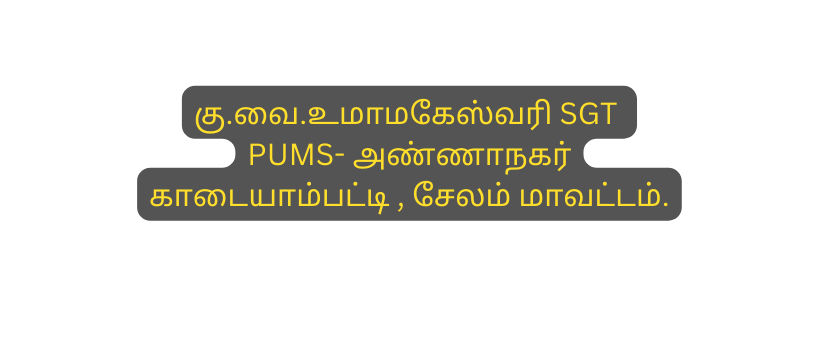 க வ உம மக ஸ வர SGT PUMS அண ண நகர க ட ய ம பட ட ச லம ம வட டம