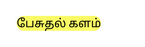 ப ச தல களம