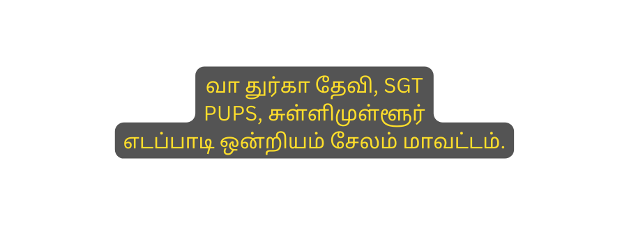 வ த ர க த வ SGT PUPS ச ள ள ம ள ள ர எடப ப ட ஒன ற யம ச லம ம வட டம