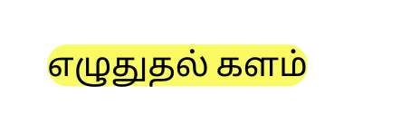 எழ த தல களம