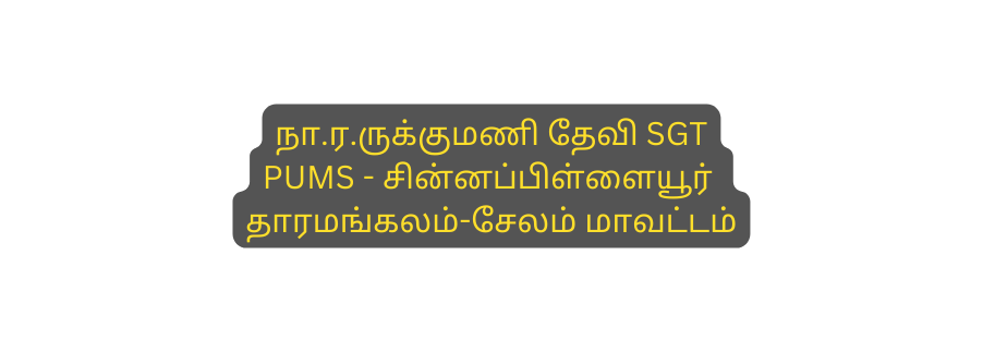 ந ர ர க க மண த வ SGT PUMS ச ன னப ப ள ள ய ர த ரமங கலம ச லம ம வட டம