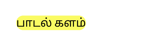 ப டல களம