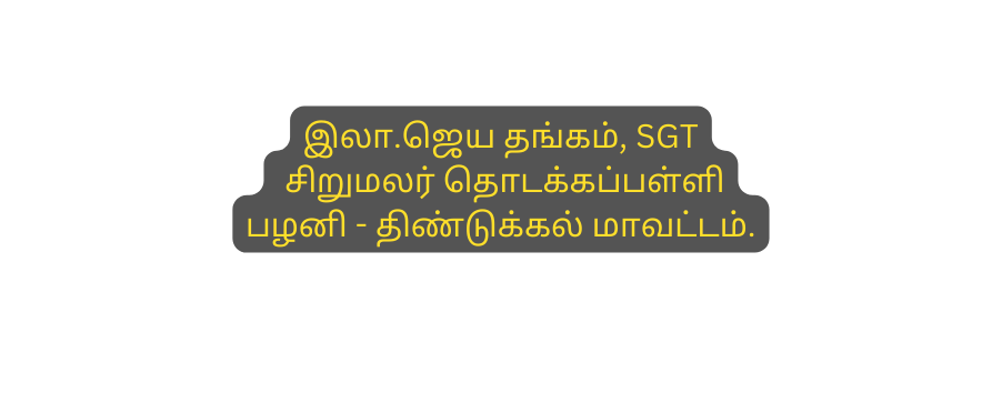 இல ஜ ய தங கம SGT ச ற மலர த டக கப பள ள பழன த ண ட க கல ம வட டம