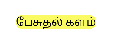 ப ச தல களம