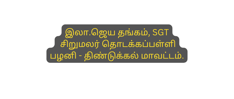 இல ஜ ய தங கம SGT ச ற மலர த டக கப பள ள பழன த ண ட க கல ம வட டம