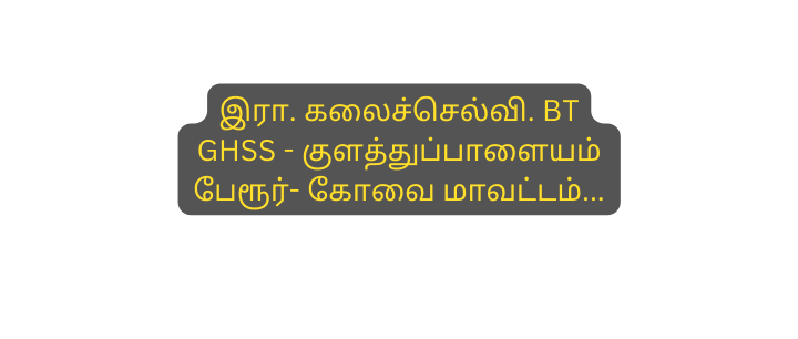 இர கல ச ச ல வ BT GHSS க ளத த ப ப ள யம ப ர ர க வ ம வட டம