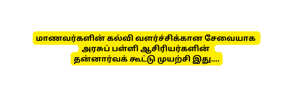 ம ணவர கள ன கல வ வளர ச ச க க ன ச வ ய க அரச ப பள ள ஆச ர யர கள ன தன ன ர வக க ட ட ம யற ச இத