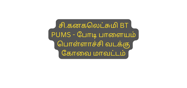 ச கனகல ட ச ம BT PUMS ப ட ப ள யம ப ள ள ச ச வடக க க வ ம வட டம