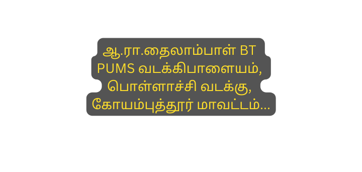 ஆ ர த ல ம ப ள BT PUMS வடக க ப ள யம ப ள ள ச ச வடக க க யம ப த த ர ம வட டம