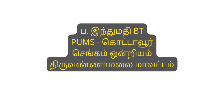 ப இந த மத BT PUMS க ட ட வ ர ச ங கம ஒன ற யம த ர வண ண மல ம வட டம