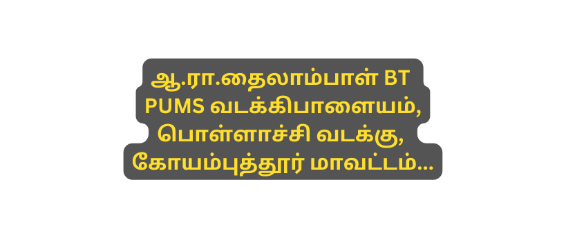 ஆ ர த ல ம ப ள BT PUMS வடக க ப ள யம ப ள ள ச ச வடக க க யம ப த த ர ம வட டம