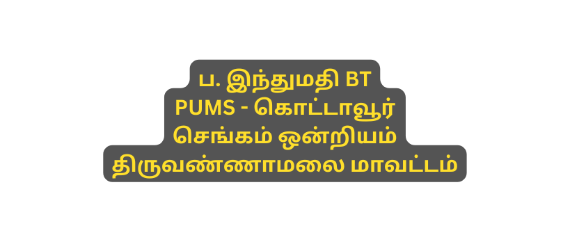 ப இந த மத BT PUMS க ட ட வ ர ச ங கம ஒன ற யம த ர வண ண மல ம வட டம