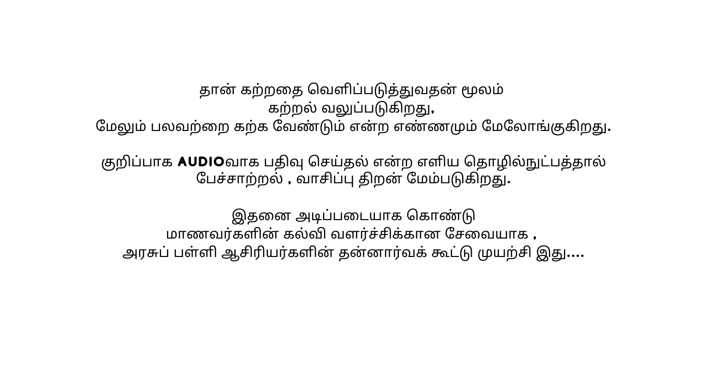 த ன கற றத வ ள ப பட த த வதன ம லம கற றல வல ப பட க றத ம ல ம பலவற ற கற க வ ண ட ம என ற எண ணம ம ம ல ங க க றத க ற ப ப க Audioவ க பத வ ச ய தல என ற எள ய த ழ ல ந ட பத த ல ப ச ச ற றல வ ச ப ப த றன ம ம பட க றத இதன அட ப பட ய க க ண ட ம ணவர கள ன கல வ வளர ச ச க க ன ச வ ய க அரச ப பள ள ஆச ர யர கள ன தன ன ர வக க ட ட ம யற ச இத