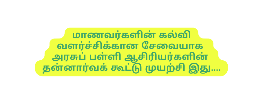 ம ணவர கள ன கல வ வளர ச ச க க ன ச வ ய க அரச ப பள ள ஆச ர யர கள ன தன ன ர வக க ட ட ம யற ச இத