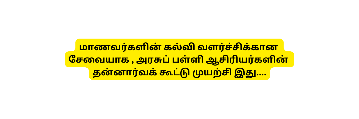 ம ணவர கள ன கல வ வளர ச ச க க ன ச வ ய க அரச ப பள ள ஆச ர யர கள ன தன ன ர வக க ட ட ம யற ச இத