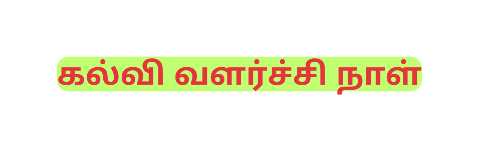 கல வ வளர ச ச ந ள