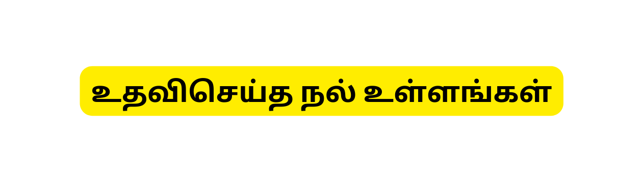 உதவ ச ய த நல உள ளங கள