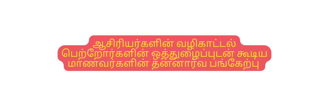 ஆச ர யர கள ன வழ க ட டல ப ற ற ர கள ன ஒத த ழ ப ப டன க ட ய ம ணவர கள ன தன ன ர வ பங க ற ப