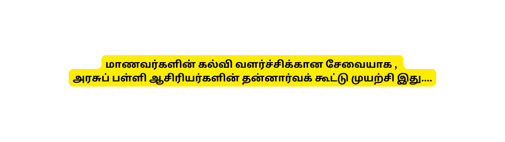 ம ணவர கள ன கல வ வளர ச ச க க ன ச வ ய க அரச ப பள ள ஆச ர யர கள ன தன ன ர வக க ட ட ம யற ச இத