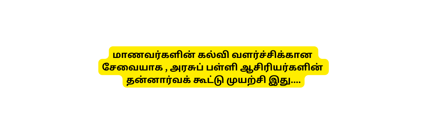 ம ணவர கள ன கல வ வளர ச ச க க ன ச வ ய க அரச ப பள ள ஆச ர யர கள ன தன ன ர வக க ட ட ம யற ச இத